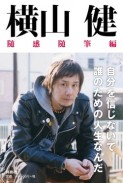 横山健 / 横山健 随感随筆編