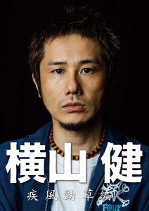 ドキュメンタリーフィルム「横山健－疾風勁草編－」特設サイト毎日更新中！