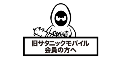 SATANIC ENT.(SATANIC MOBILE) ログイン方法変更および決済方法に関するご案内