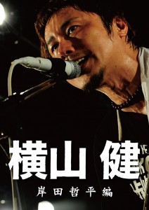 『横山健 ―岸田哲平編―』刊行記念イベント決定