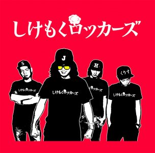 しけもくロッカーズ、初の単独作品「BLOODY ASHTRAY～血まみれのアシュトレイ～」から「SOKA SENBEI NIGHT」と「HEY!BARBIE」のミュージックビデオを二本同時公開！
